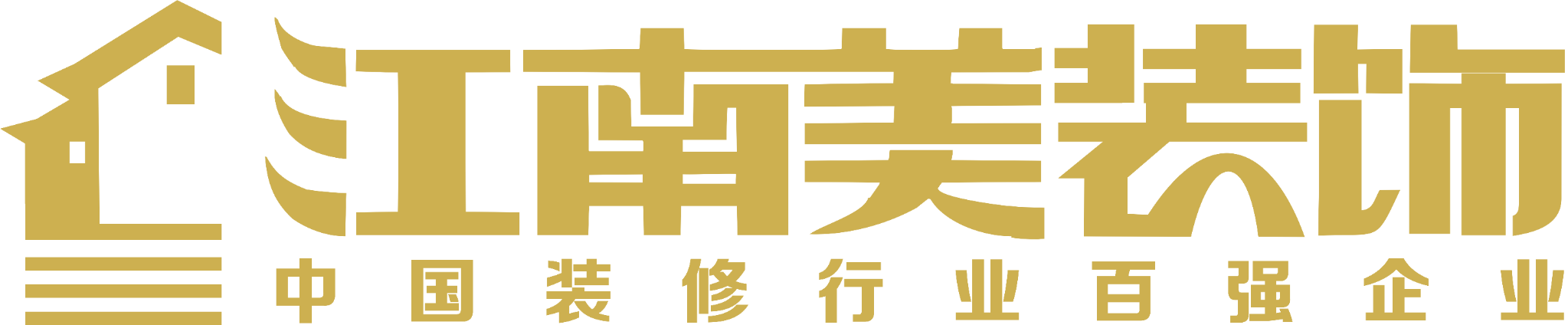 江南美裝飾 中國(guó)裝修行業(yè)百?gòu)?qiáng)企業(yè)